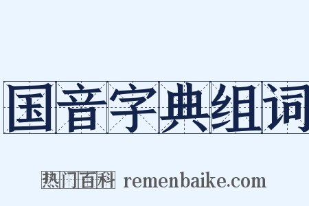 国音字典组词是什么意思的图片